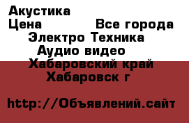 Акустика BBK Supreme Series › Цена ­ 3 999 - Все города Электро-Техника » Аудио-видео   . Хабаровский край,Хабаровск г.